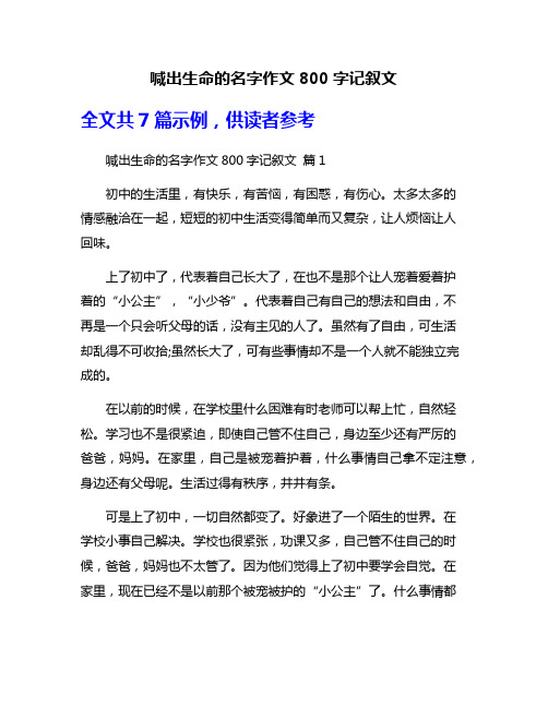 喊出生命的名字作文800字记叙文