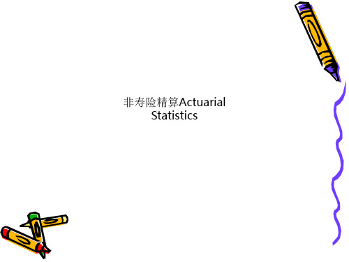 非寿险精算Actuarial Statistics