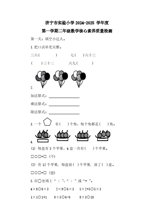 济宁市实验小学2024-2025 学年度第一学期二年级数学核心素养质量检测(带答案)