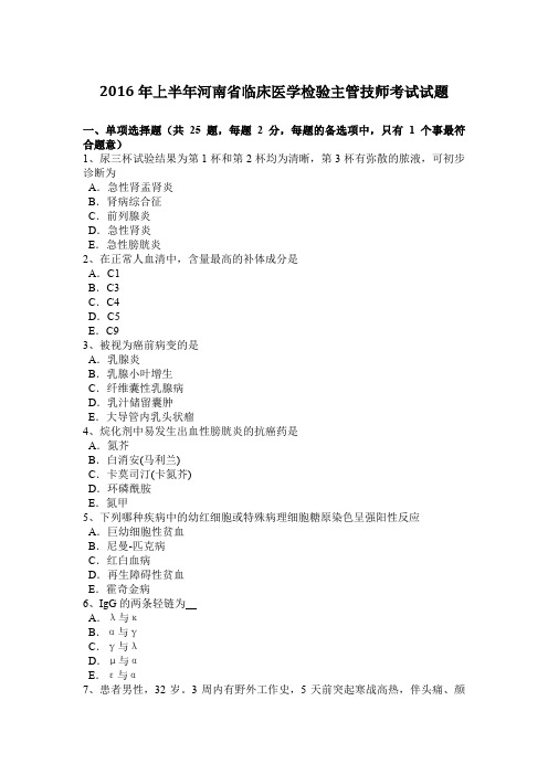 2016年上半年河南省临床医学检验主管技师考试试题