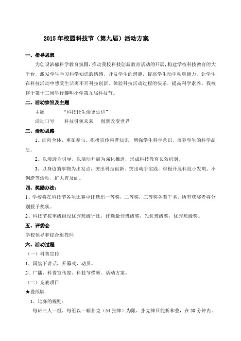 校园科技节活动方案