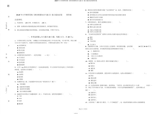 2019年小学教师资格《教育教学知识与能力》能力提升试卷附答案