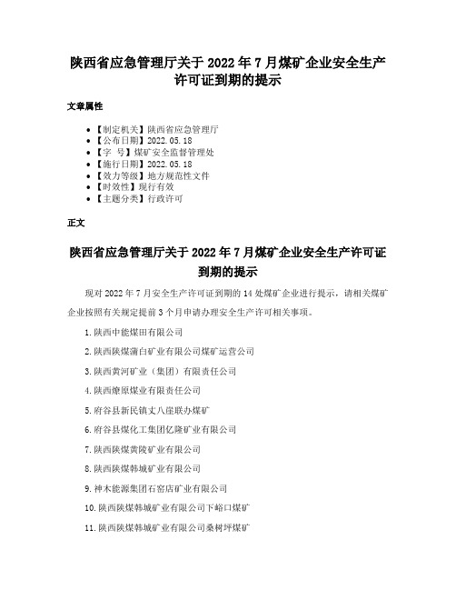 陕西省应急管理厅关于2022年7月煤矿企业安全生产许可证到期的提示