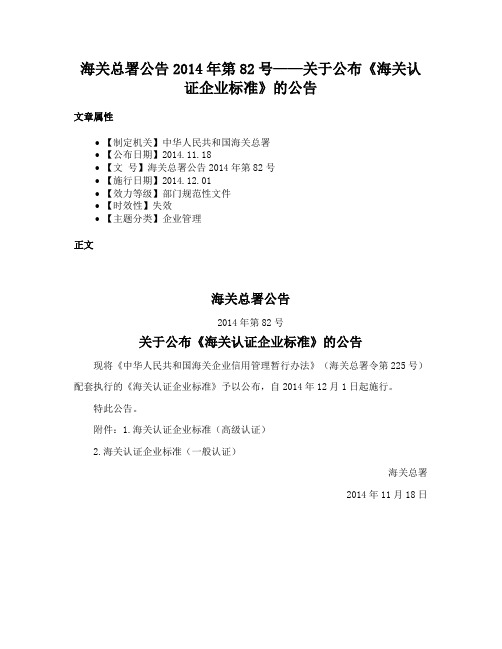 海关总署公告2014年第82号——关于公布《海关认证企业标准》的公告