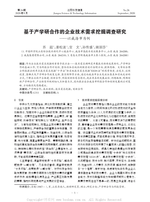 基于产学研合作的企业技术需求挖掘调查研究——以威海市为例