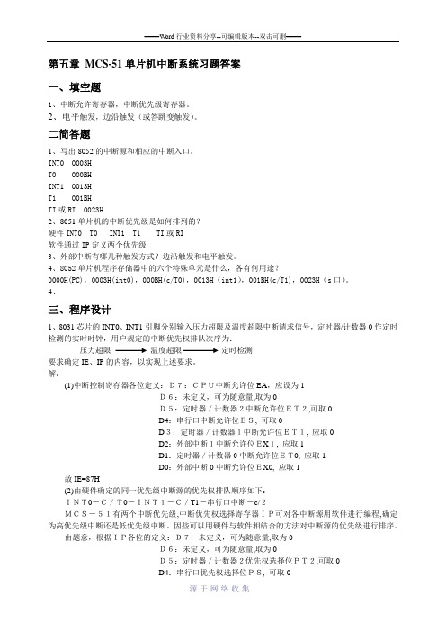 第五章-MCS-51单中断系统习题答案.doc