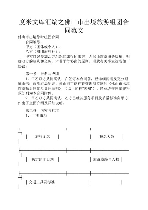 度米文库汇编之佛山市出境旅游组团合同范文