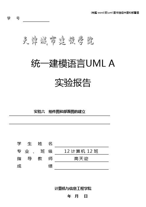 (完整word版)uml图书馆组件图和部署图