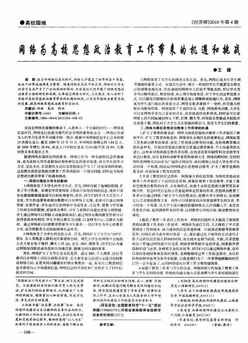 网络为高校思想政治教育工作带来的机遇和挑战