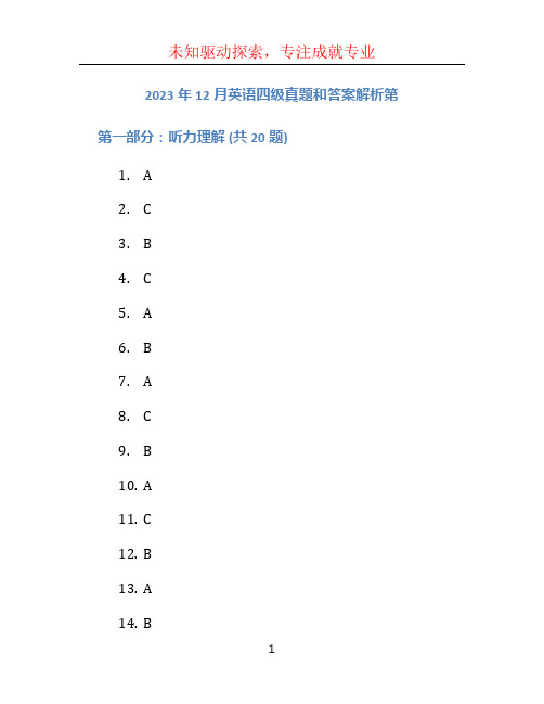 2023年12月英语四级真题和答案解析第