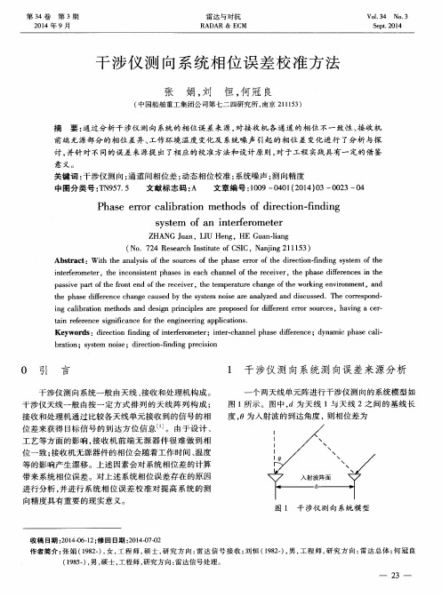 干涉仪测向系统相位误差校准方法