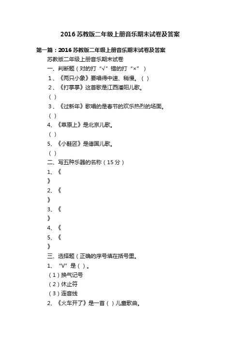 2016苏教版二年级上册音乐期末试卷及答案