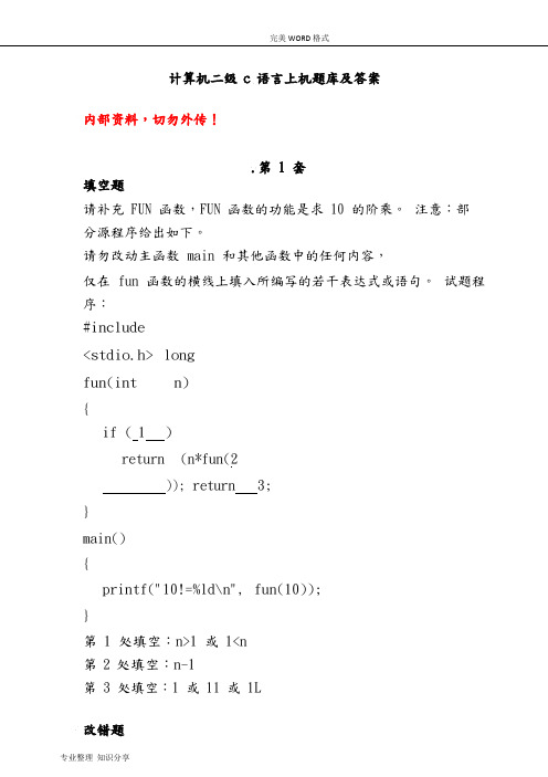 计算机二级C语言上机试题库和答案解析(100套)