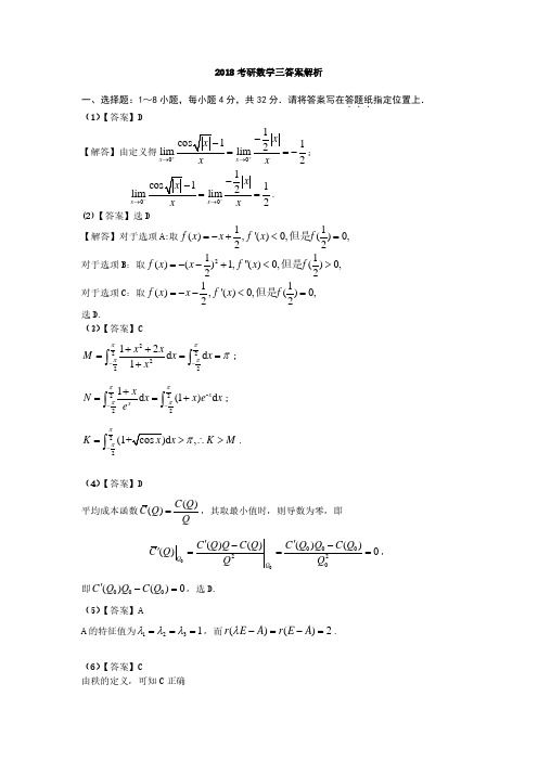 2018考研数学三【解析版】【无水印】