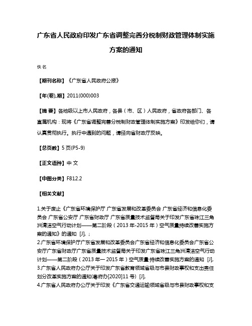 广东省人民政府印发广东省调整完善分税制财政管理体制实施方案的通知