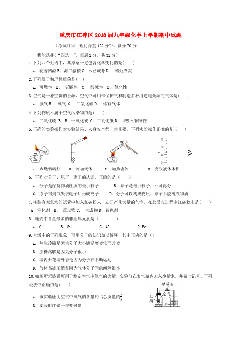 重庆市江津区2018届九年级化学上学期期中试题新人教版