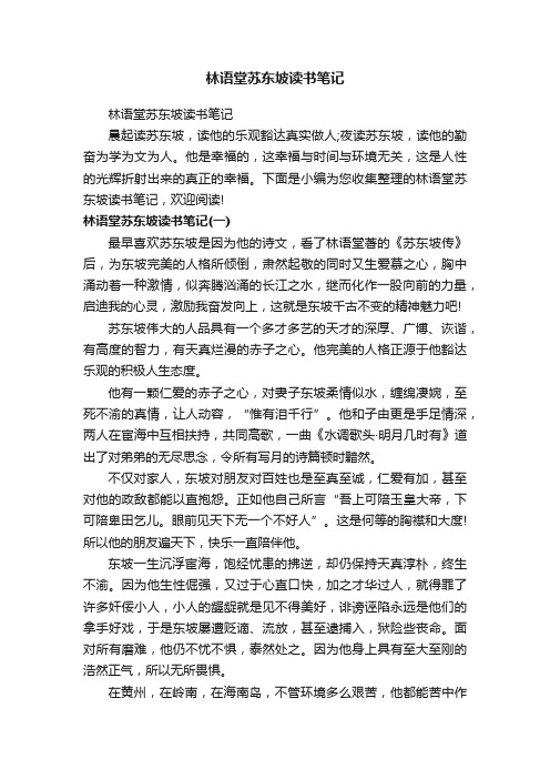 林语堂苏东坡读书笔记