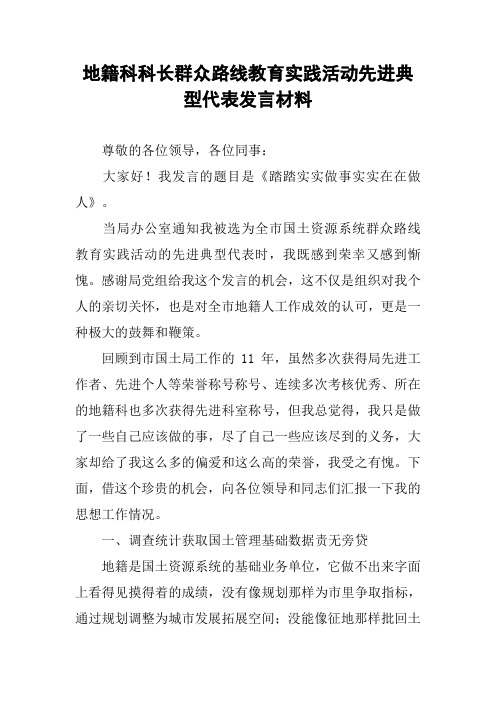 地籍科科长群众路线教育实践活动先进典型代表发言材料