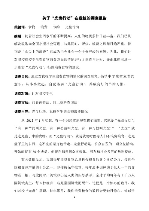 关于光盘行动的调查报告.doc