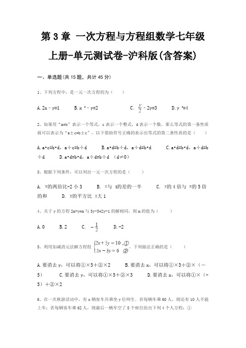 第3章 一次方程与方程组数学七年级上册-单元测试卷-沪科版(含答案)