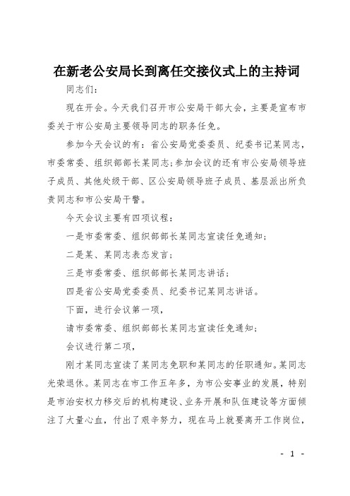 在新老公安局长到离任交接仪式上的主持词