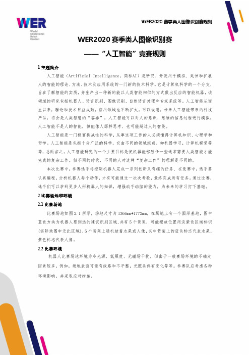 WER2020赛季类人图像识别赛——“人工智能”竞赛规则