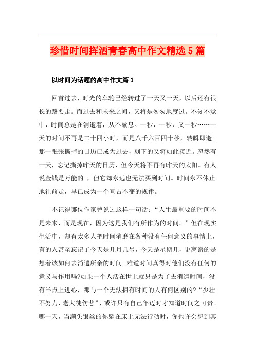 珍惜时间挥洒青春高中作文精选5篇