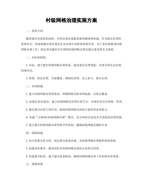 村级网格治理实施方案