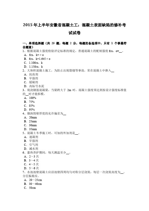 2015年上半年安徽省混凝土工：混凝土表面缺陷的修补考试试卷