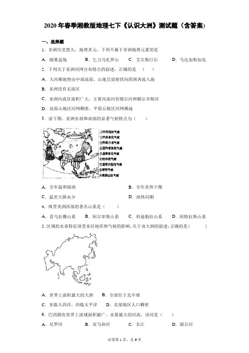 2020年春季学期湘教版地理七下《认识大洲》测试题(含答案)