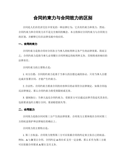 合同约束力与合同效力的区别