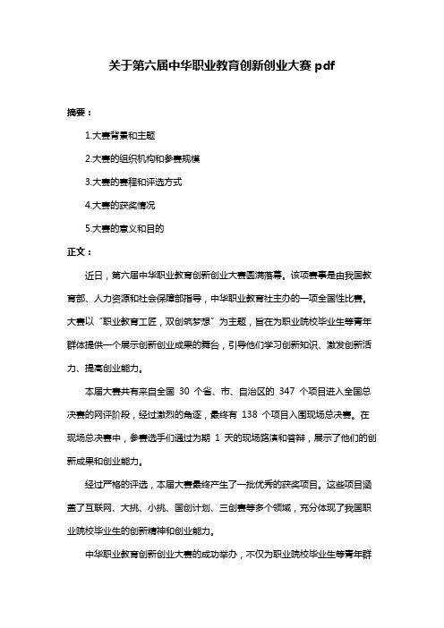 关于第六届中华职业教育创新创业大赛pdf