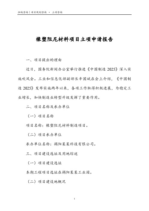 橡塑阻尼材料项目立项申请报告