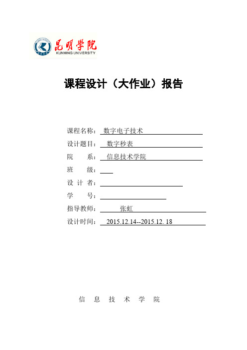 数字电子技术课程设计-数字秒表