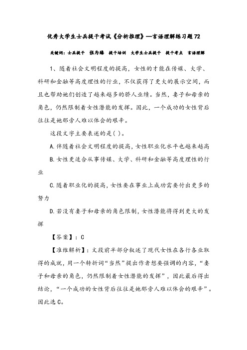 优秀大学生士兵提干考试《分析推理》—言语理解练习题72