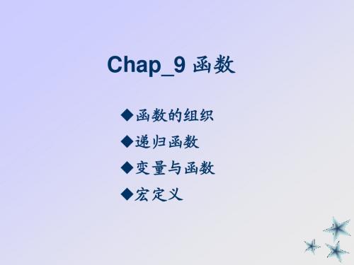 Chap_9 函数