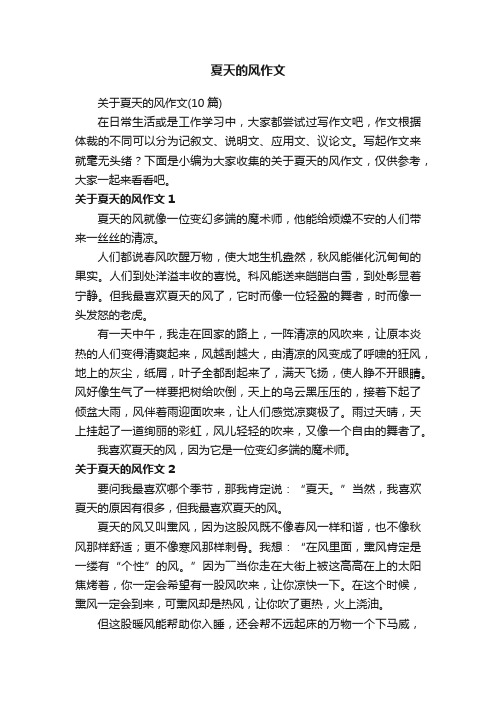 关于夏天的风作文(10篇)