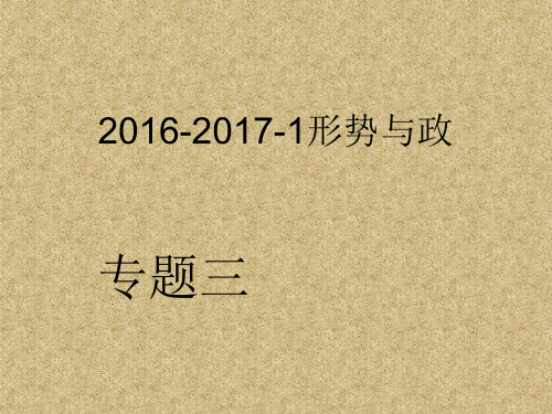 2016-2017-1形势与政策3_图文