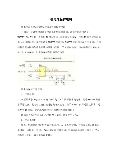 锂电池保护电路