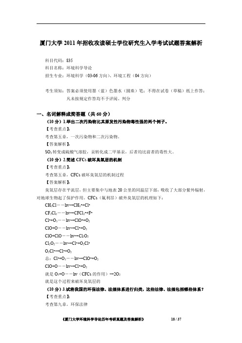 厦门大学835环境科学导论2011年考研专业课初试真题答案解析