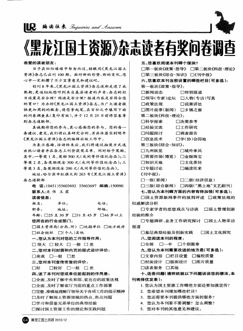 《黑龙江国土资源》杂志读者有奖问卷调查