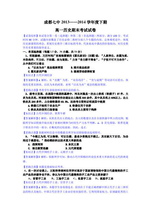 【全国百强校】2016届四川省成都七中高一下学期期末考试历史试卷【教师版】
