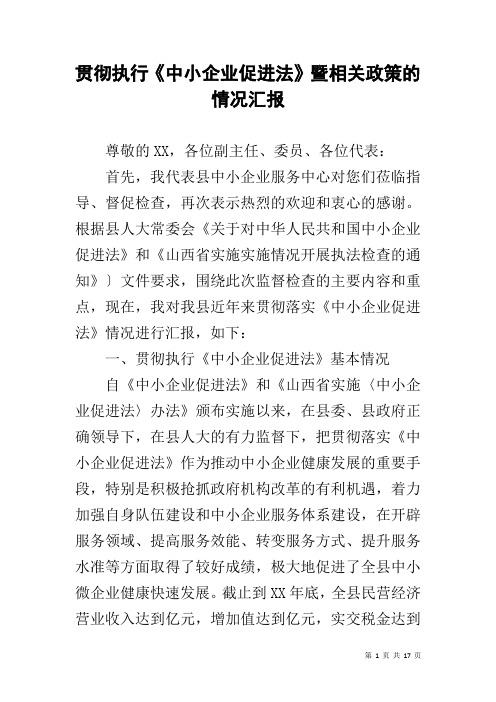 贯彻执行《中小企业促进法》暨相关政策的情况汇报