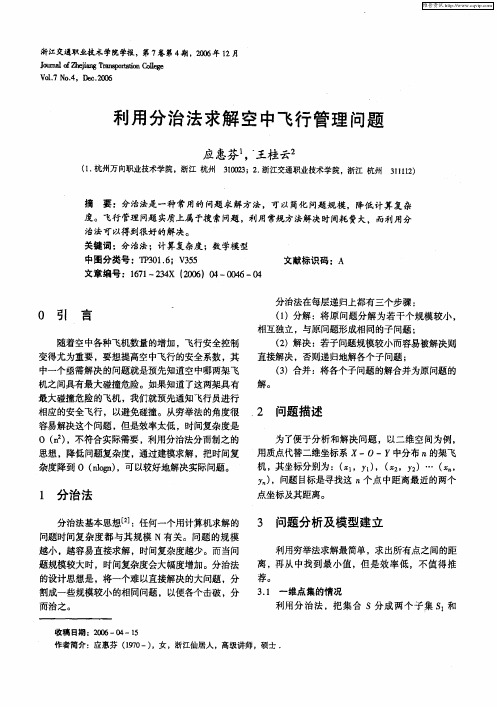 利用分治法求解空中飞行管理问题