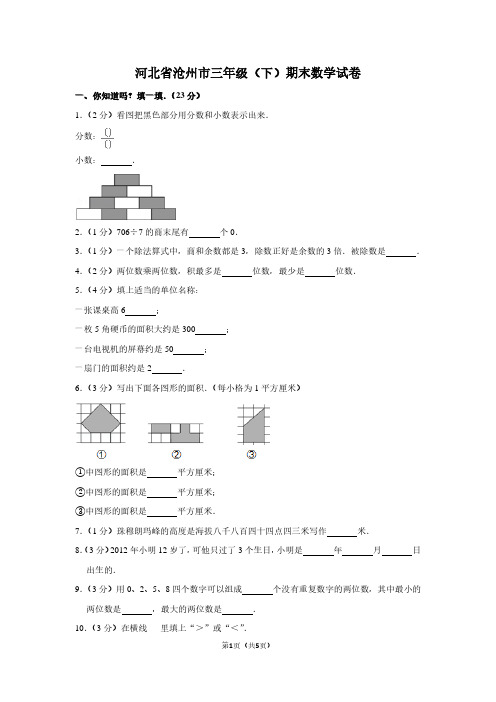 河北省沧州市三年级(下)期末数学试卷