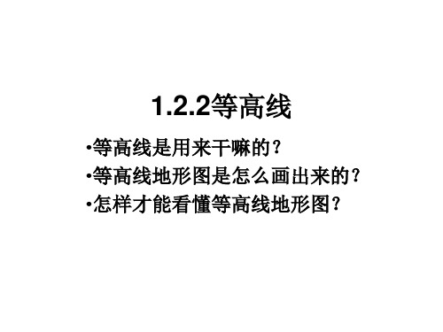 1.2.2地图知识——等高线