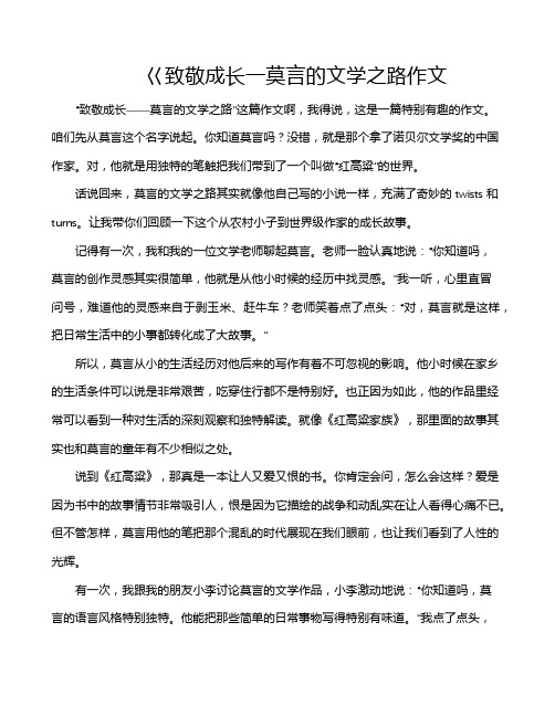 巜致敬成长一莫言的文学之路作文