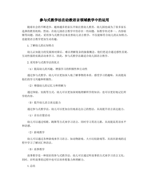 参与式教学法在幼教语言领域教学中的运用