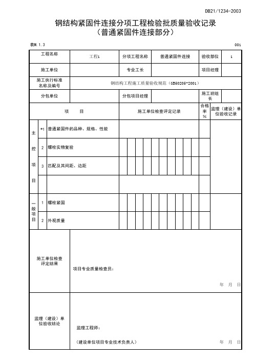 钢结构紧固件连接分项工程检验批质量验收记录普通