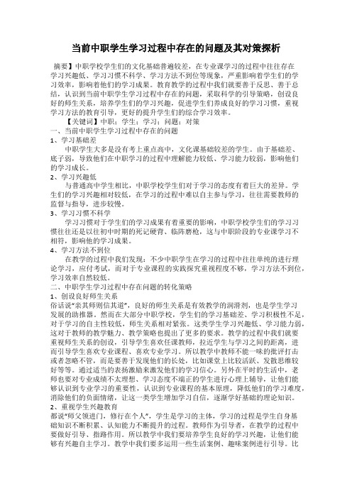 当前中职学生学习过程中存在的问题及其对策探析